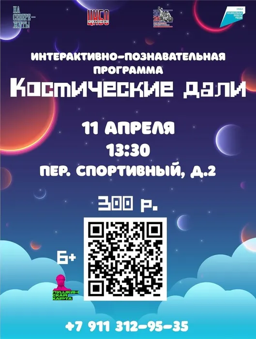 Афиша Космические дали 11 апреля