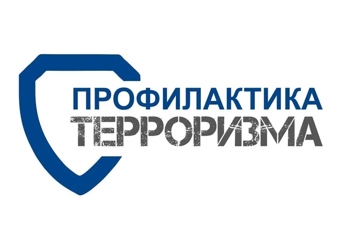 Антитеррор