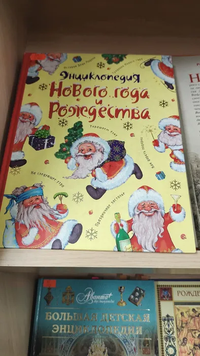 На фото Энциклопедия Нового года и Рождества