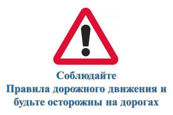 Соблюдайте ПДД