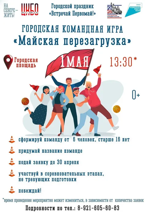 Афиша командной игры Майская перезагрузка