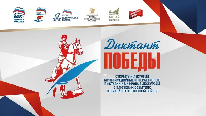 Международная историко-просветительская патриотическая акция Диктант Победы