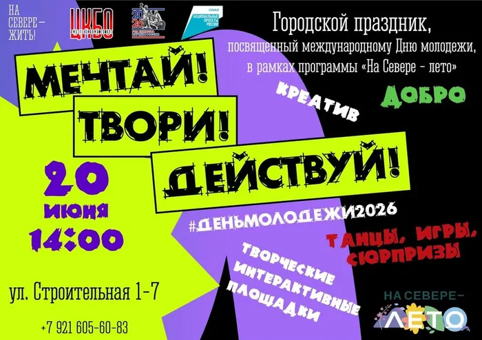 Афиша: День молодежи 20 июня 14:00