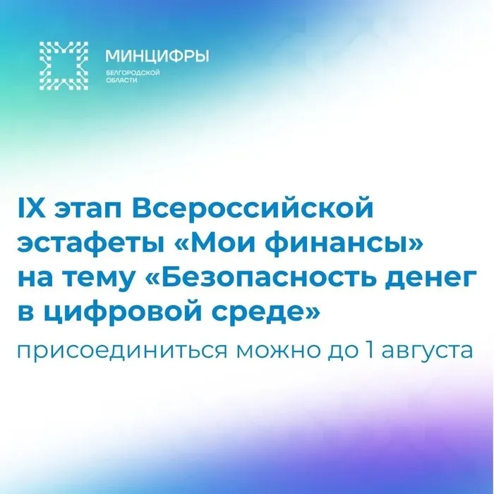IX этап Всероссийской эстафеты «Мои финансы» безопасность денег в цифровой среде!