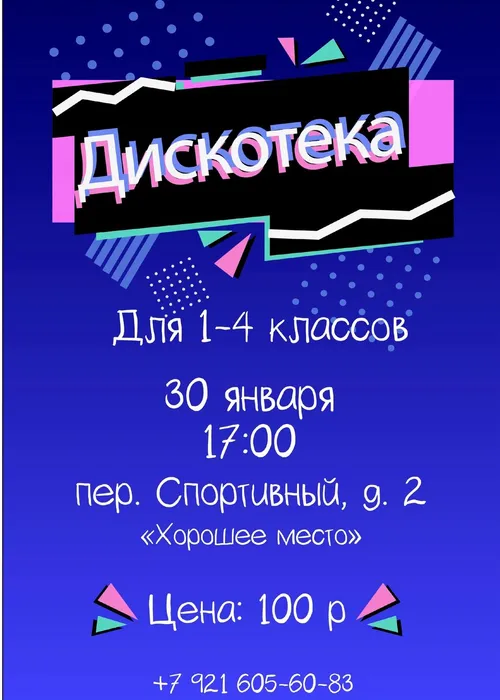 Афиша Дискотека для 1-4 классов