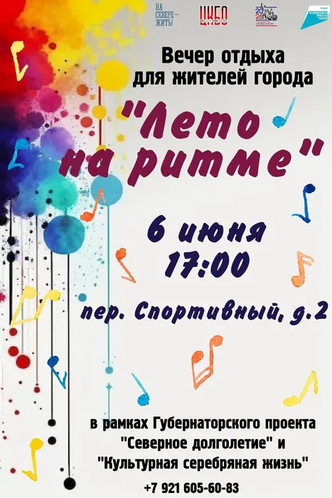 Лето на ритме 6 июля 17.00
