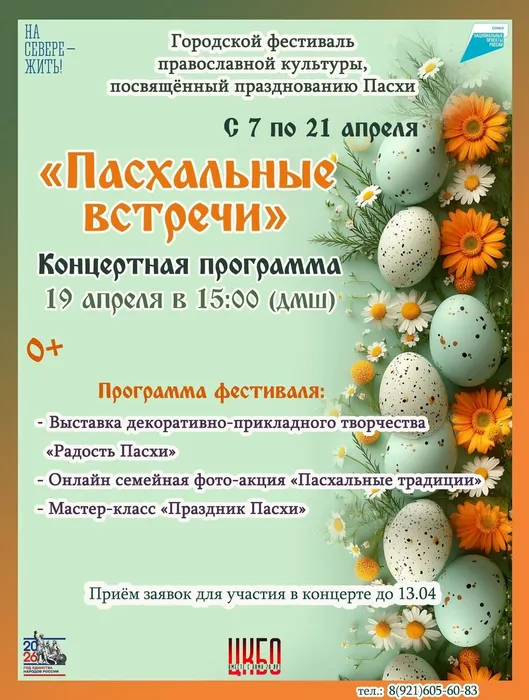 Афиша Пасхальные встречи