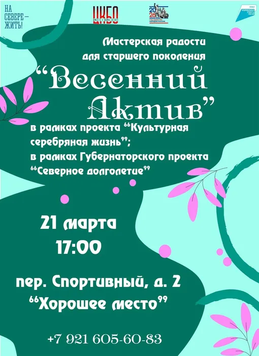 Афиша Мастерская радости для старшего поколения Весенний актив 21 марта
