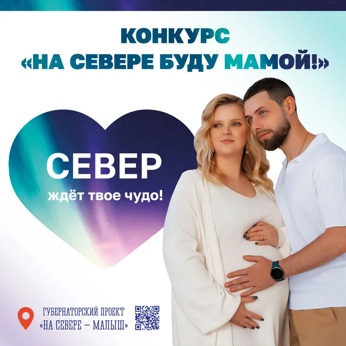 Картинка для рекламы конкурса "На Севере буду мамой"