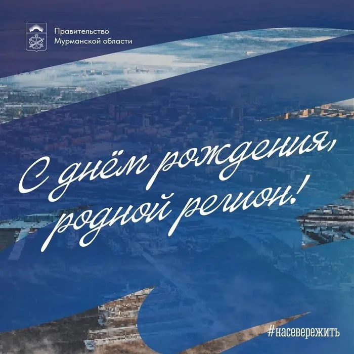 88 лет Мурманской области