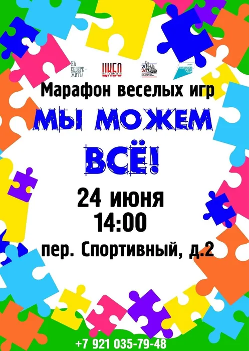 Афиша Марафон веселых игр 24.06 14.00