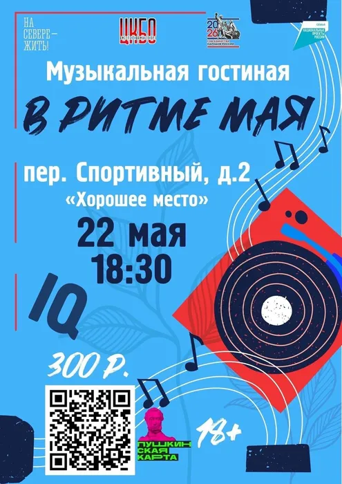 Афиша В ритме мая 22 мая в 18.30