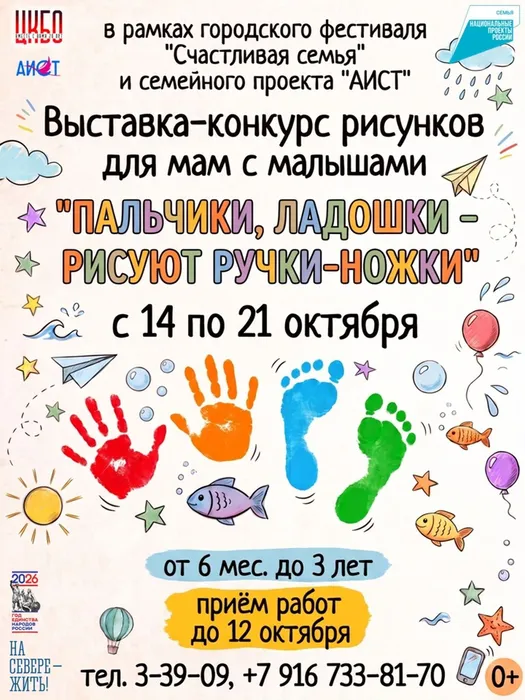 Афиша конкурса "Пальчики, ладошки"