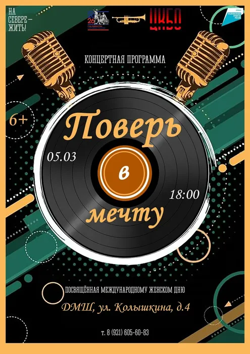 Афиша Концертной программы Поверь в мечту 5 марта 18.00