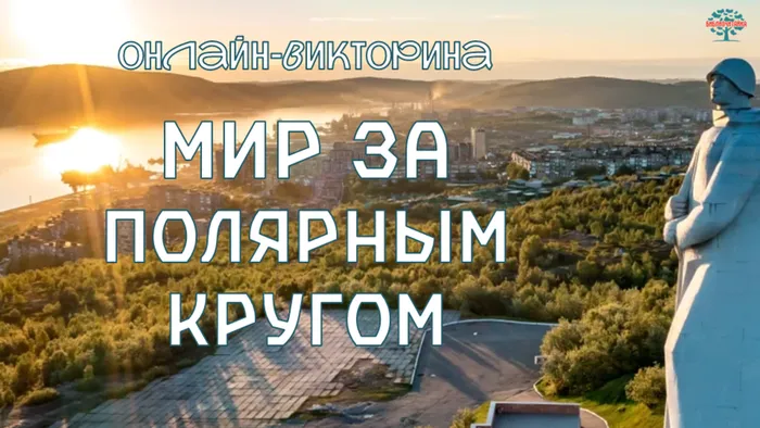 Заглавная картинка викторины
