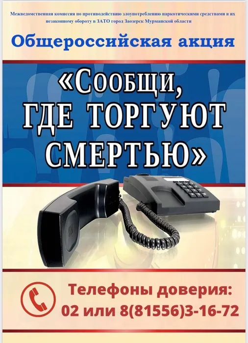 Общероссийская акция Сообщи, где торгуют смертью
