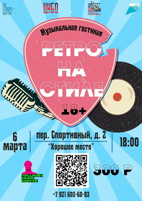 Афиша Ретро на стиле 6 марта 18.00