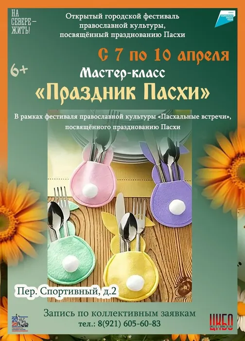Афиша мастер-класс Праздник Пасхи
