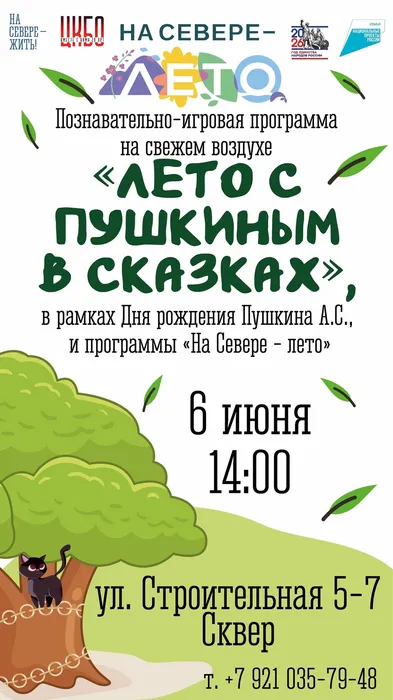 Афиша Лето с Пушкиным в сказках 6 июня 14.00