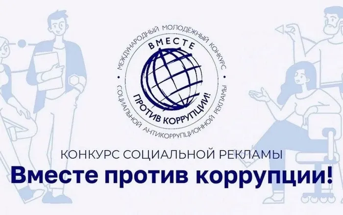 Конкурс Вместе против коррупции