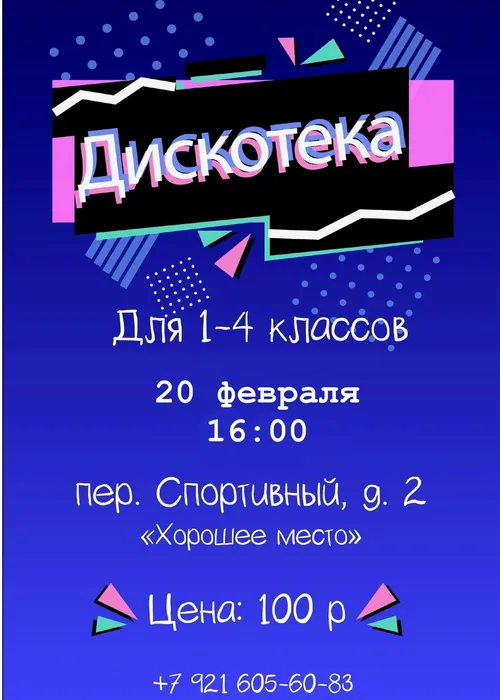 Афиша_Дискотека