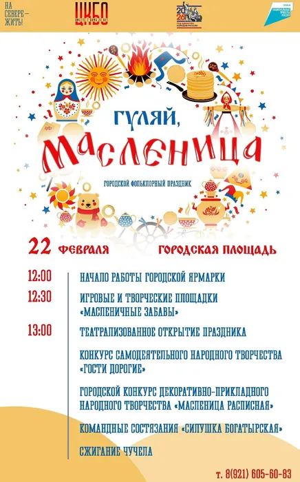 Гуляй, Масленица! Общая афиша