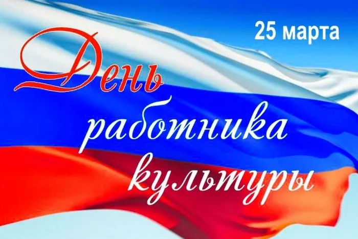 ЦКБО поздравляет с Днем работника культуры