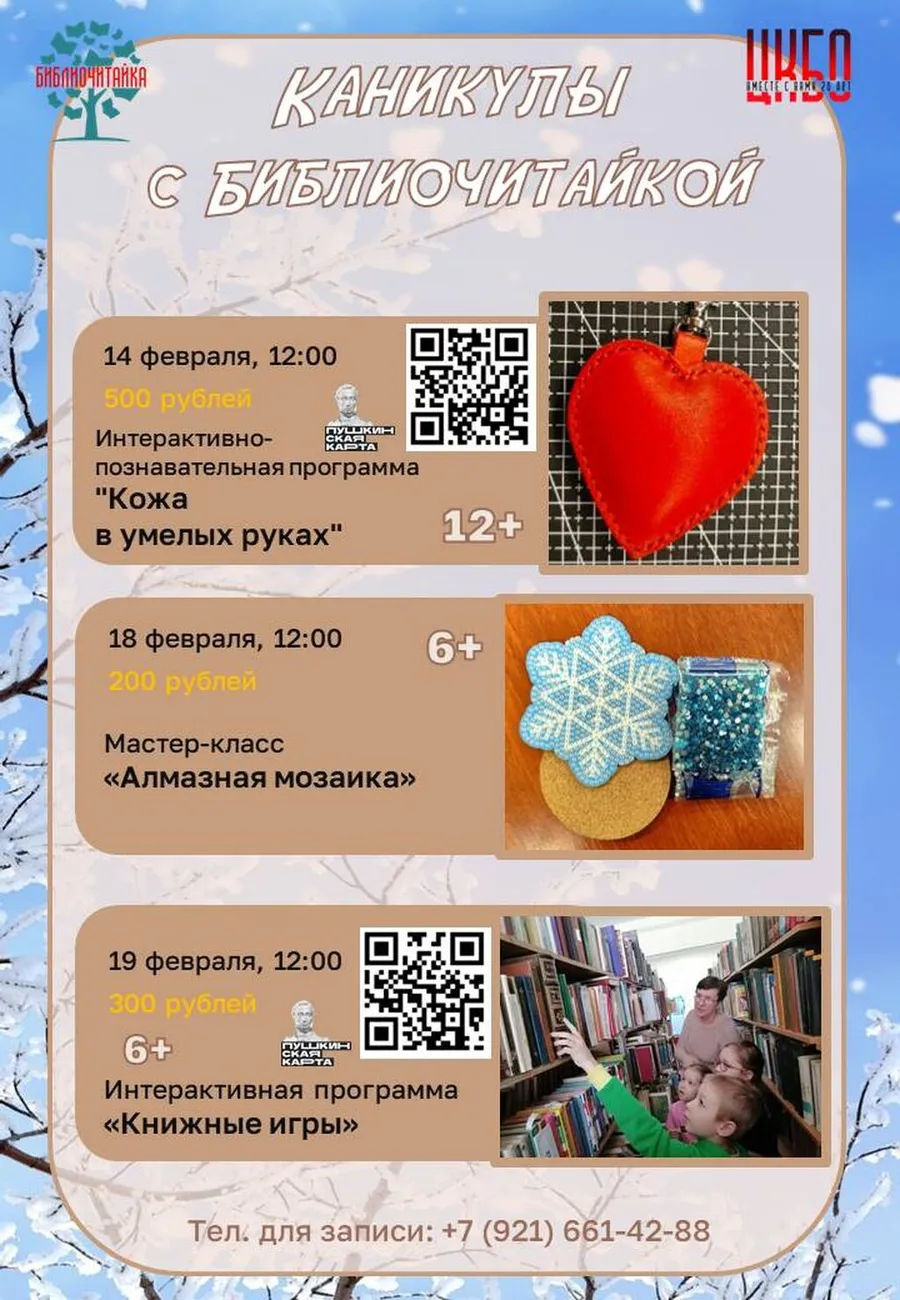 Афиша, "Кожа в умелых руках" 14 февраля, мастер-класс "алмазная мозаика" 18 февраля, "Книжные игры" 19 февраля