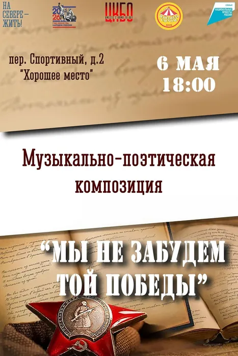 Афиша Мы не забудем той Победы