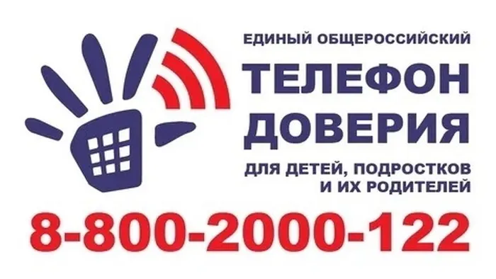 Номер телефона доверия для детей, подростков и их родителей