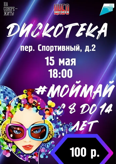 Афиша Дискотека для детей от 8 до 14 лет