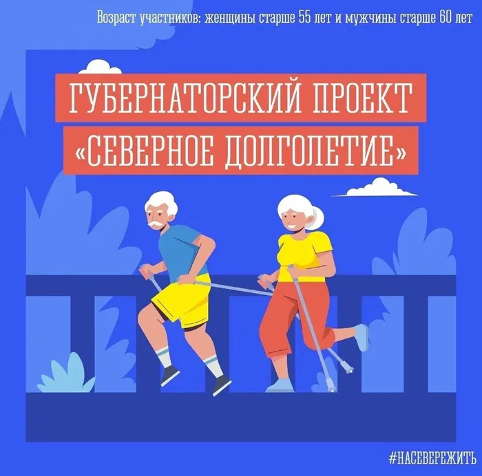 Губернаторский проект Северное долголетие