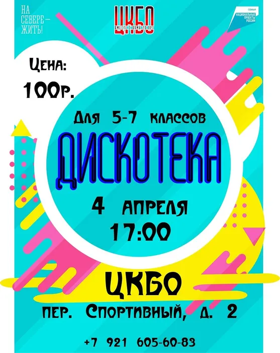 Афиша Дискотека для 5-7 классов 4 апреля