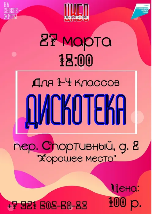 Афиша Дискотека для 1-4 классов 27 марта 18:00