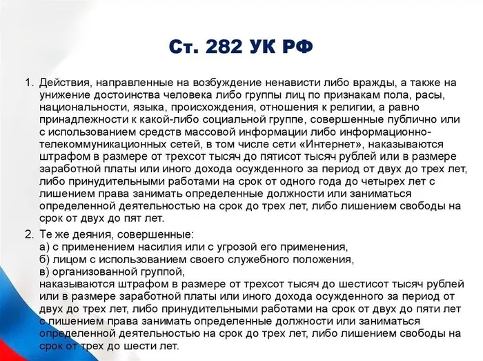 Ответственность за разжигание межнациональной розни
