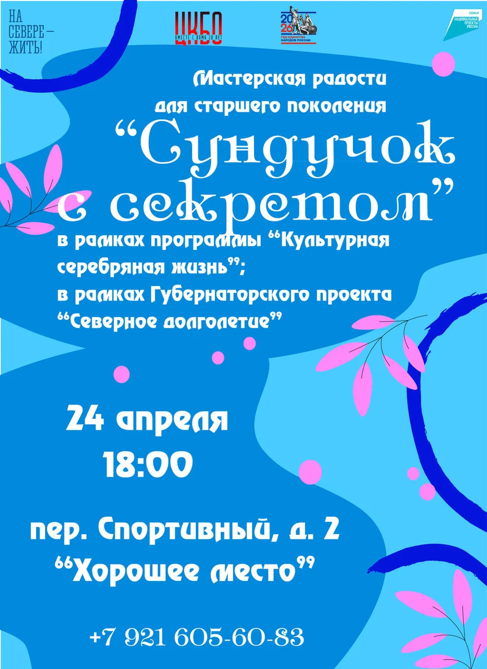 24.04 Мастерская радости для старшего поколения Сундучок с секретом