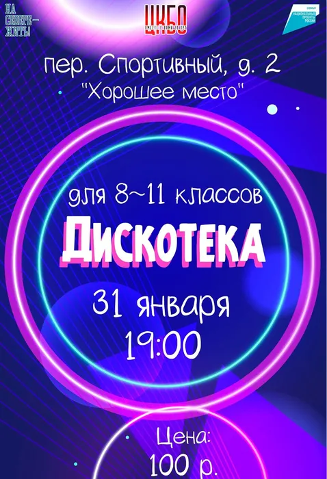 Афиша Дискотека для 8-11 классов