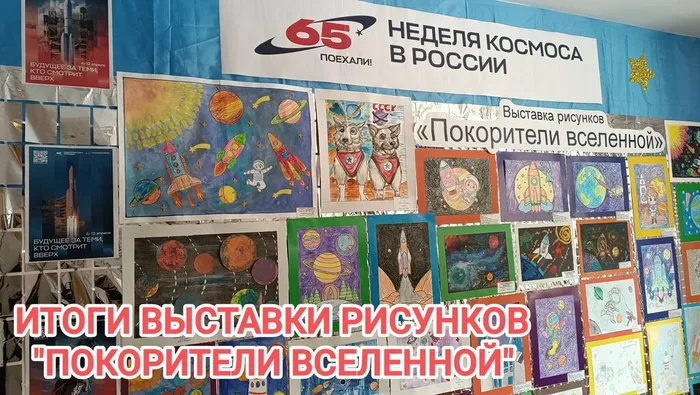 Итоги выставки рисунков Покорители вселенной