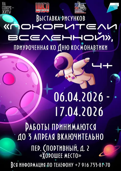 Афиша Выставка рисунков Покорители вселенной