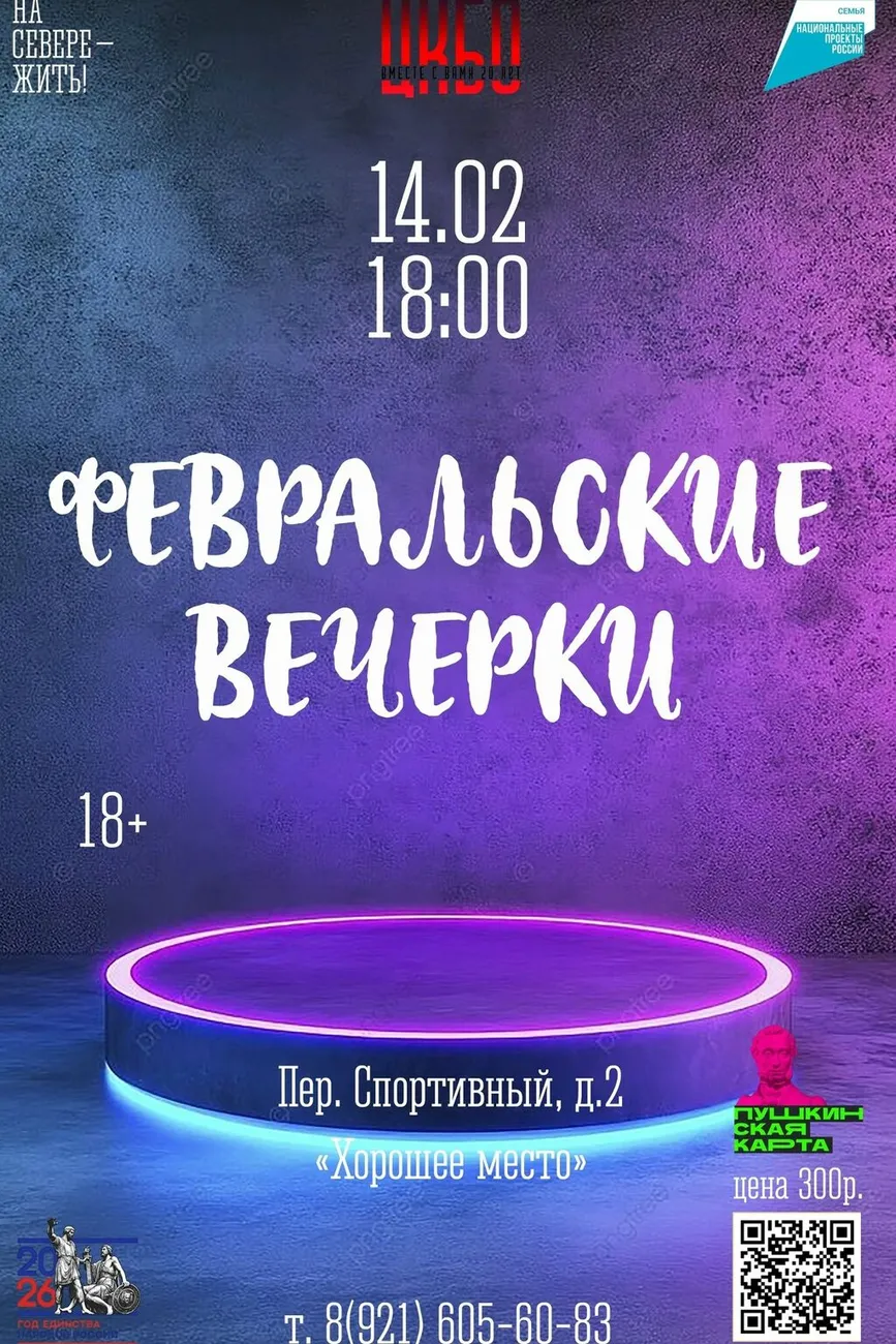 Афиша Февральские вечерки