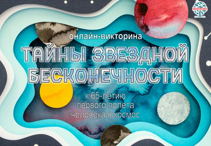 Картинка с названием викторины