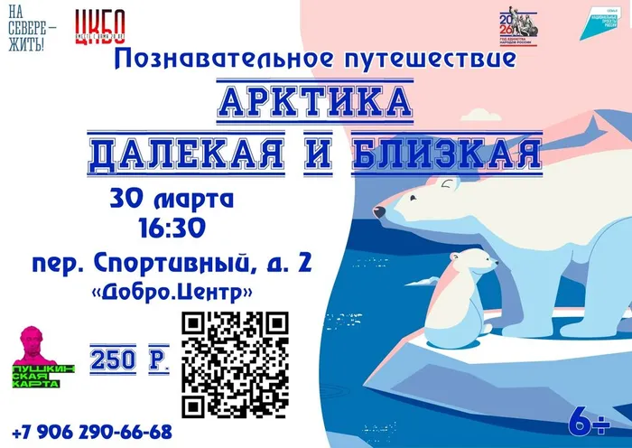 Афиша Познавательное путешествие Арктика далекая и близкая 30 марта