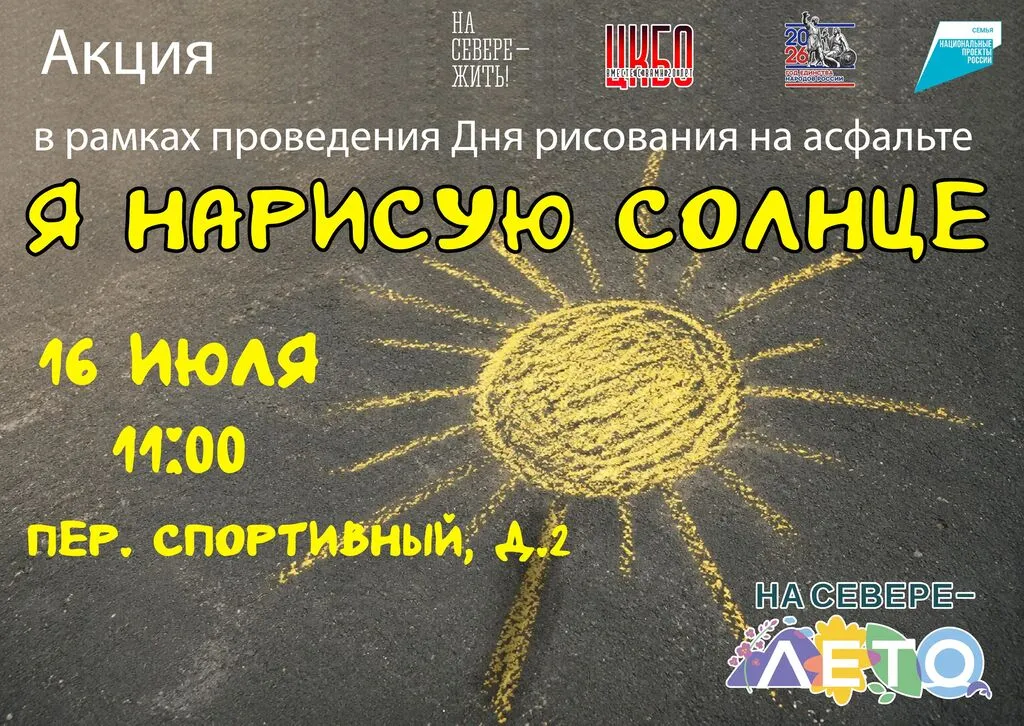 Афиша "Я нарисую солнце"
