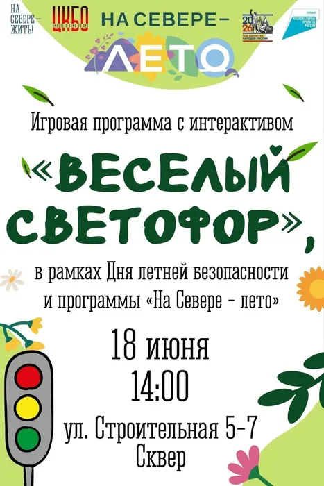 Афиша_Веселый светофор