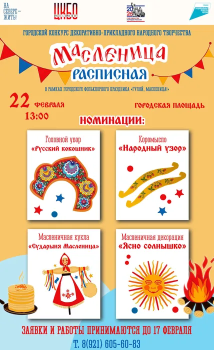 Масленица расписная