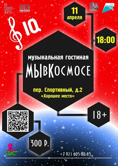 Афиша МЫвКосмосе 11 апреля