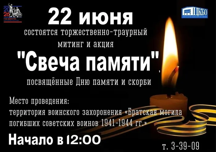 Афиша: торжественно-траурный митинг и акция "Свеча памяти"