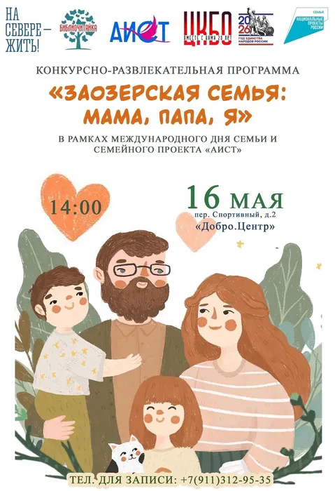 Афиша Заозерская семья Мама, папа, я 16 мая