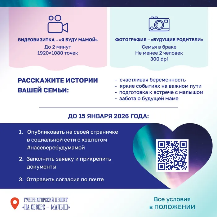 Картинка для рекламы конкурса "На Севере буду мамой" с краткой информацией