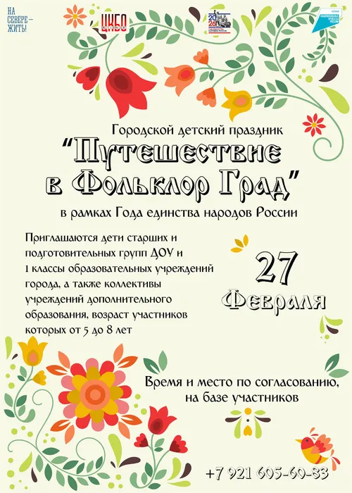 Афиша Путешествие в Фольклор Град
